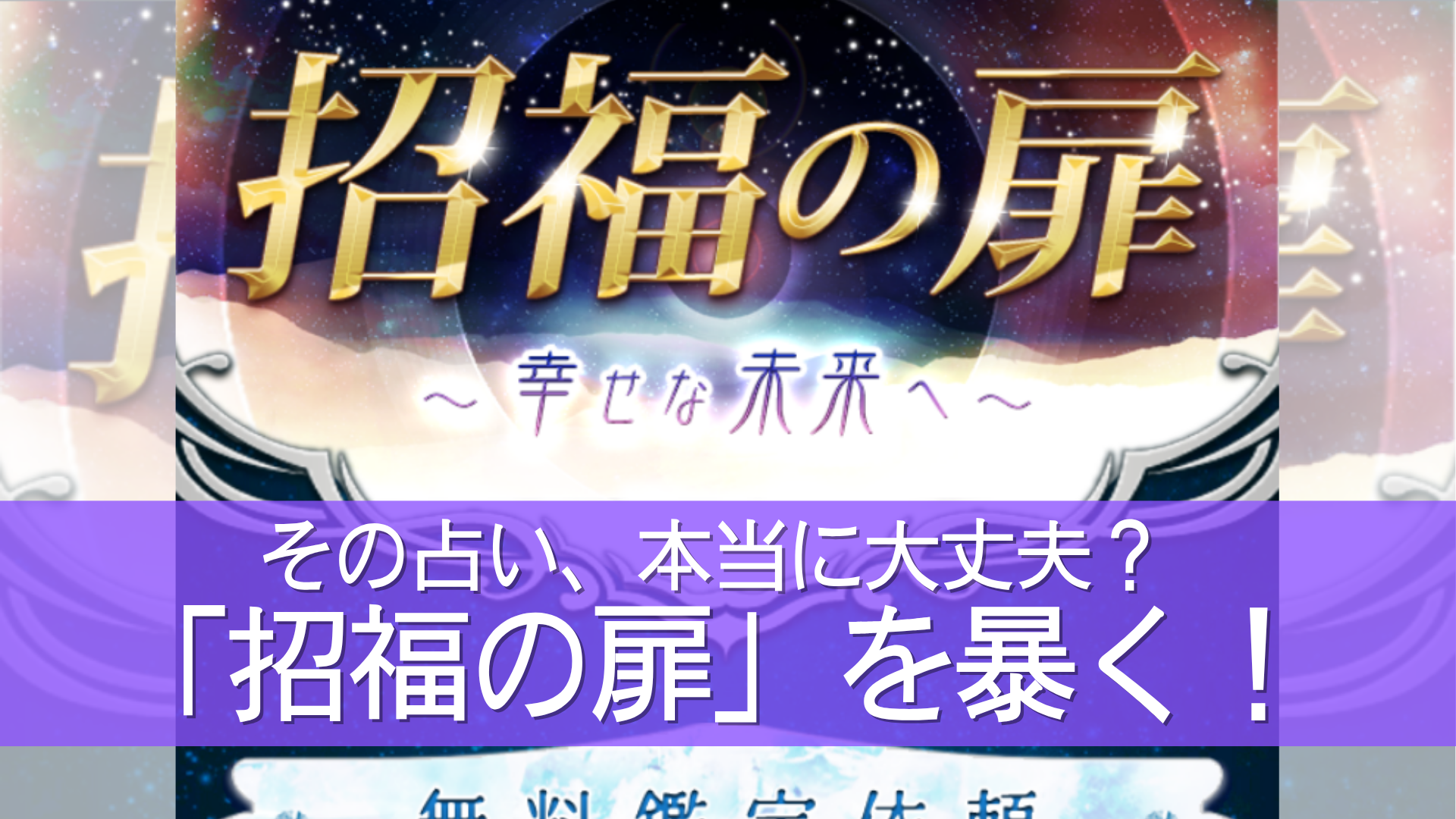招福の扉詐欺検証